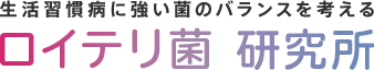 生活習慣病に強い菌のバランスを考える ロイテリ菌 研究所